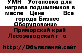 УМН-1 Установка для нагрева подшипников в масле › Цена ­ 111 - Все города Бизнес » Оборудование   . Приморский край,Лесозаводский г. о. 